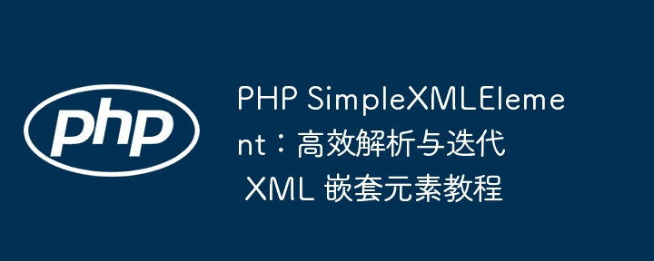 PHPSimpleXML解析嵌套元素详解