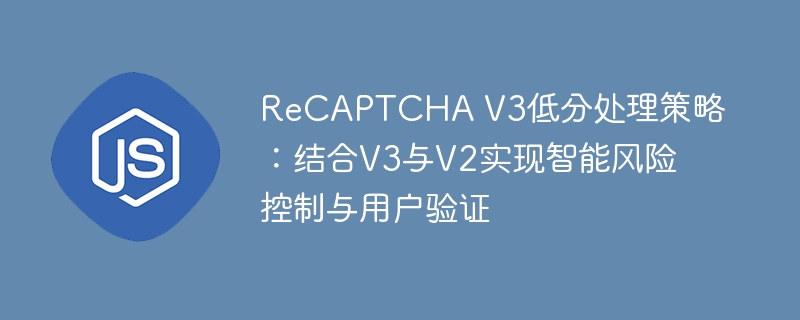 ReCAPTCHAV3低分解决：V2V3智能验证方案
