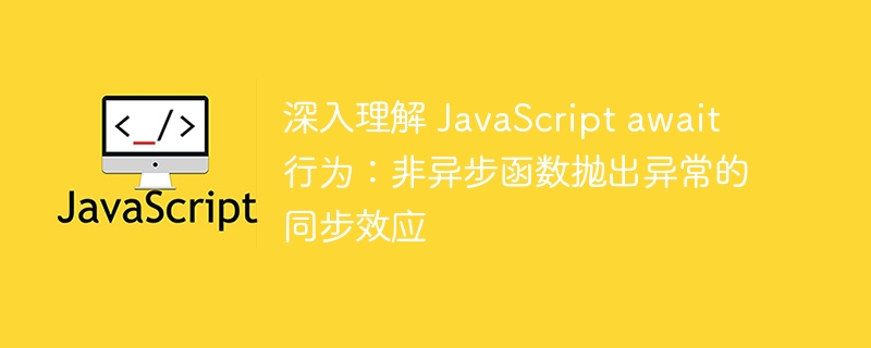 JavaScriptawait异常处理全解析