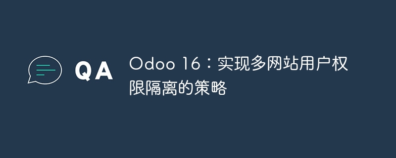 Odoo16多网站权限设置教程