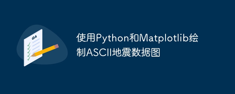 Python绘制ASCII地震图教程