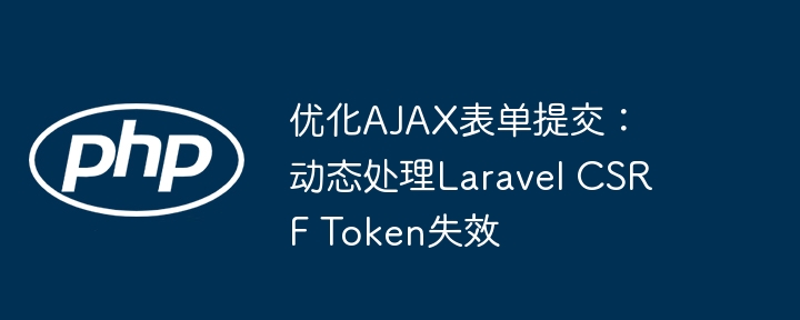 AJAX提交LaravelCSRF失效解决方法
