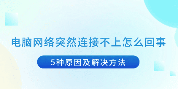 电脑突然断网？5种原因及解决方法