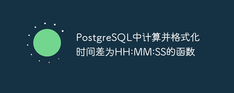PostgreSQL时间差转HHMMSS方法解析