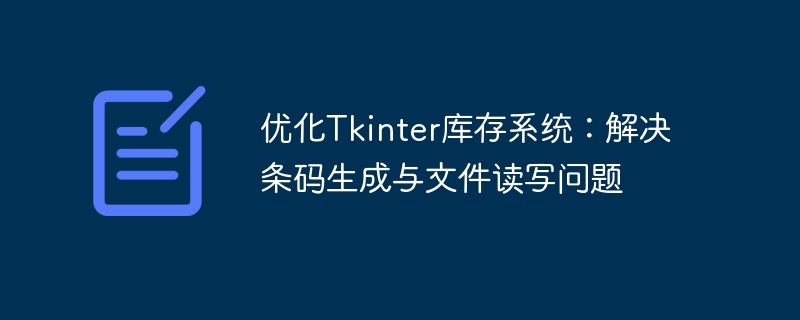 Tkinter库存系统优化：条码生成与读写解决方法