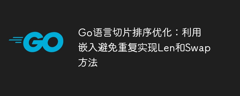 Go切片排序优化：避免重复实现LenSwap