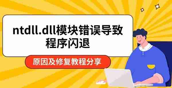 ntdll.dll模块错误导致程序闪退 原因及修复教程分享