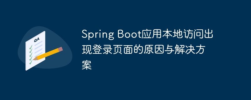 SpringBoot本地访问出现登录页怎么解决