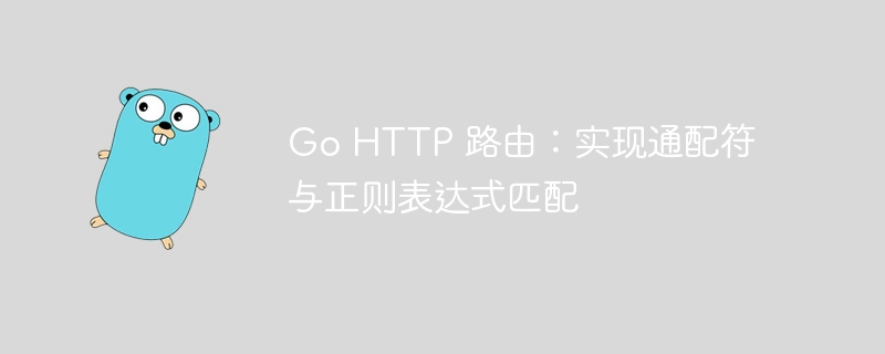 Go HTTP 路由:实现通配符与正则表达式匹配