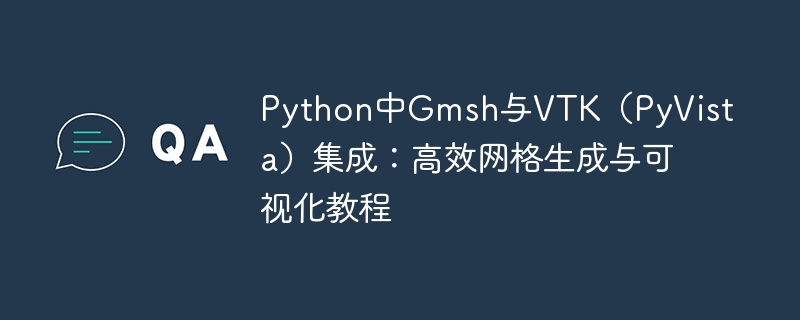Gmsh与VTK集成教程：Python网格生成与可视化