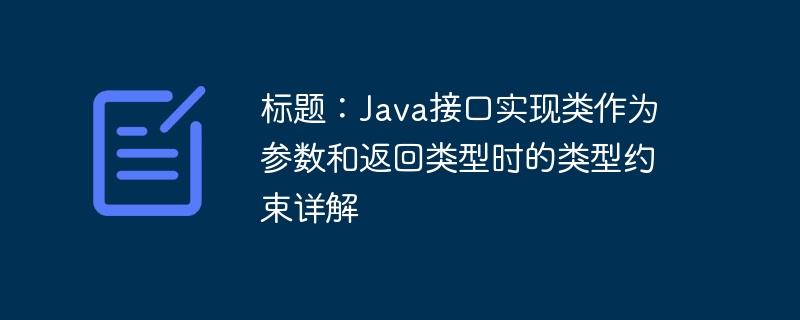 Java接口实现类作参数返回类型解析