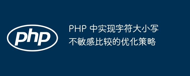 PHP字符串不敏感比较优化方法