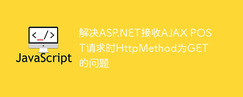 AJAXPOST变GET解决方法详解