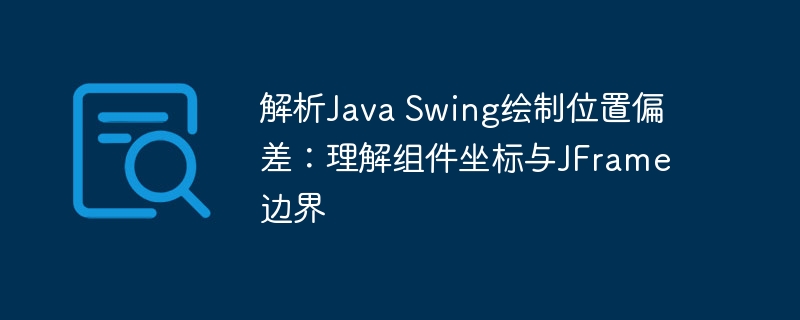 JavaSwing坐标偏差问题解析