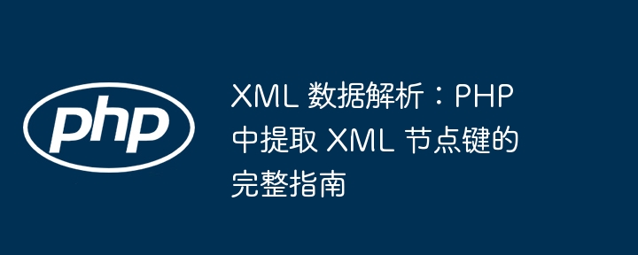 PHP解析XML提取节点键详解