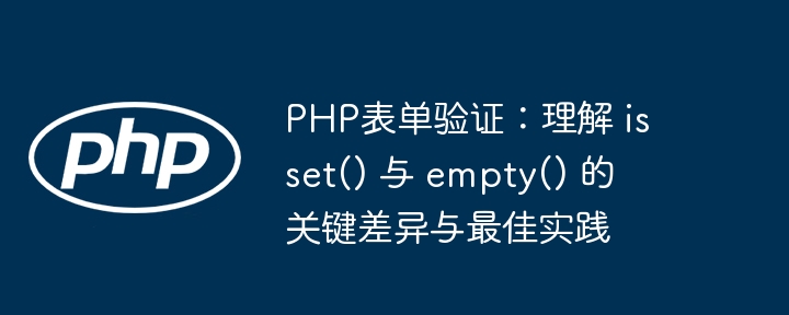 PHP表单验证：isset与empty区别详解