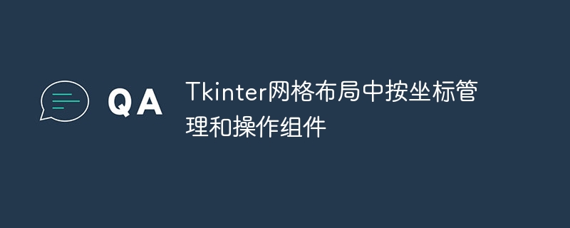 Tkinter网格布局坐标使用技巧