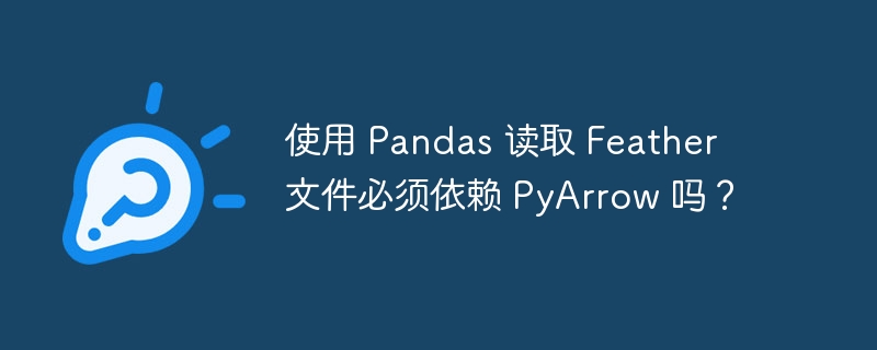 Pandas读取Feather文件需PyArrow吗？
