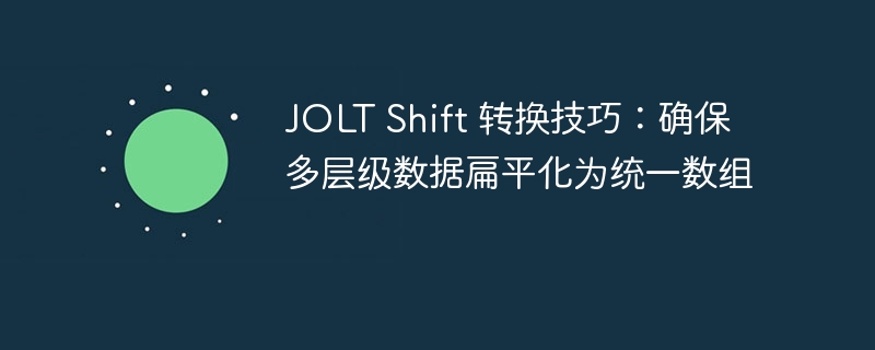 JOLTShift多层数据扁平化方法解析