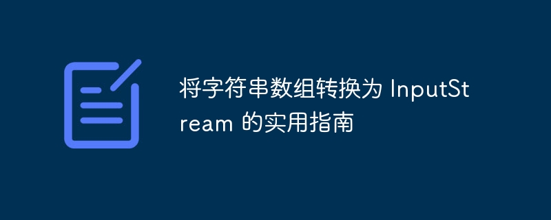 将字符串数组转换为 InputStream 的实用指南