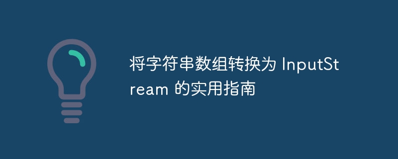 字符串数组转InputStream的方法详解