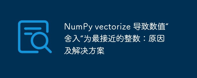 NumPyvectorize舍入整数问题详解
