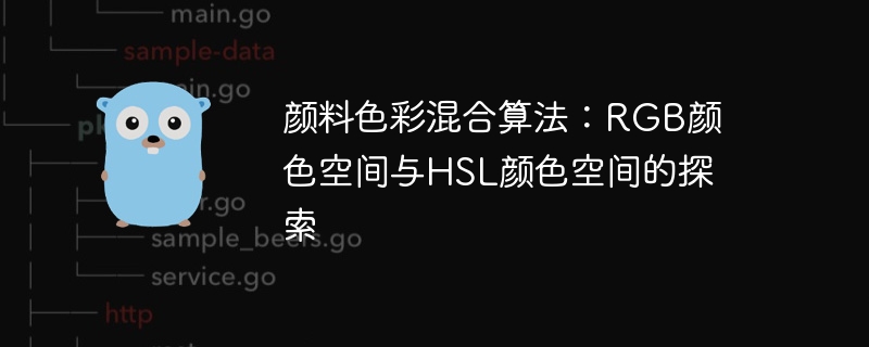 RGB与HSL色彩转换详解