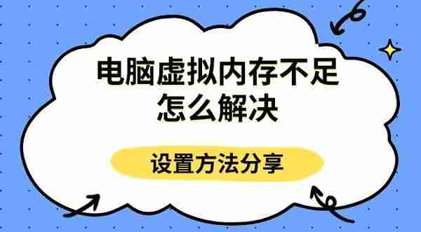 电脑虚拟内存不足怎么解决 设置方法分享