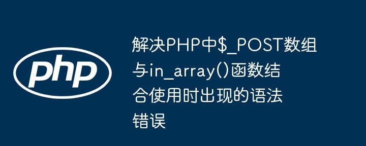 解决PHP中$_POST数组与in_array()函数结合使用时出现的语法错误
