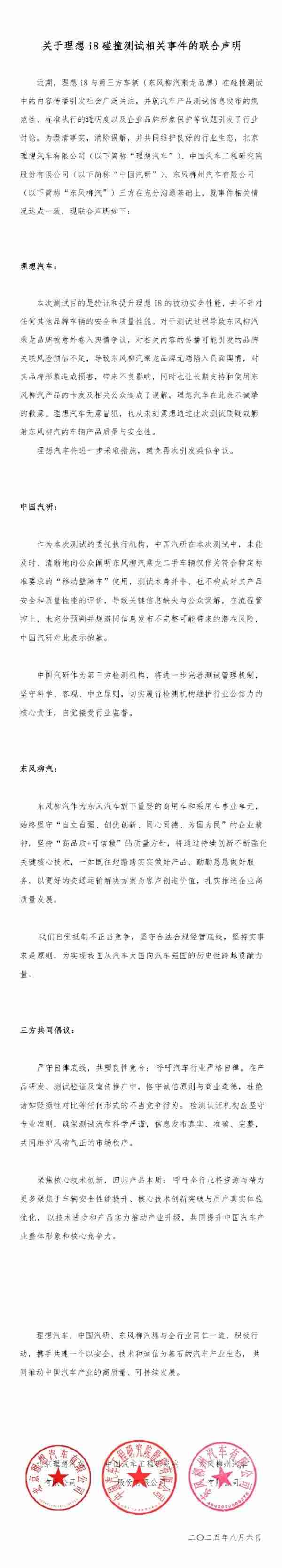 理想柳汽发布i8碰撞测试联合声明 理想向乘龙汽车道歉