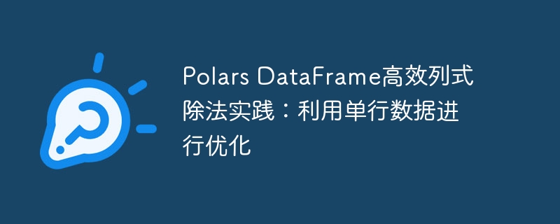 Polars DataFrame高效列式除法实践:利用单行数据进行优化