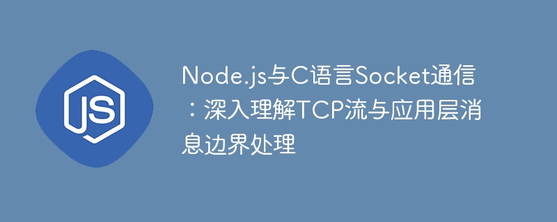 Node.js与C语言Socket通信：TCP边界处理技巧