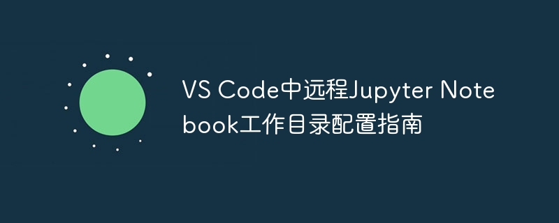 VSCode远程Jupyter目录配置指南