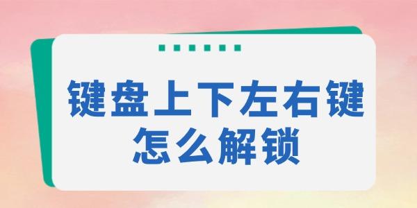 键盘方向键失灵怎么解决？一键恢复方法