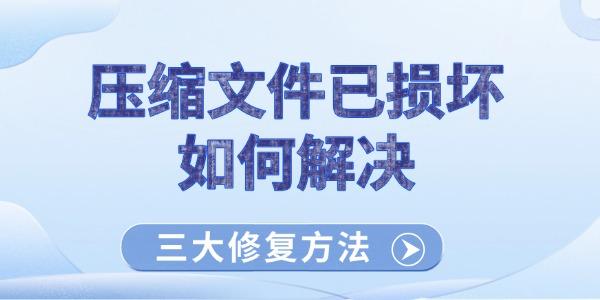压缩文件损坏修复方法大全