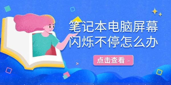 笔记本屏幕闪烁怎么修？详细解决方法大全