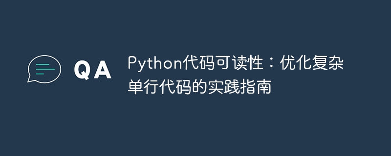 Python代码可读性：优化复杂单行代码的实践指南
