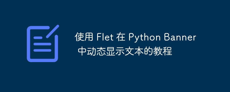 使用 Flet 在 Python Banner 中动态显示文本的教程