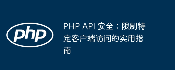 PHPAPI安全：限制客户端访问方式