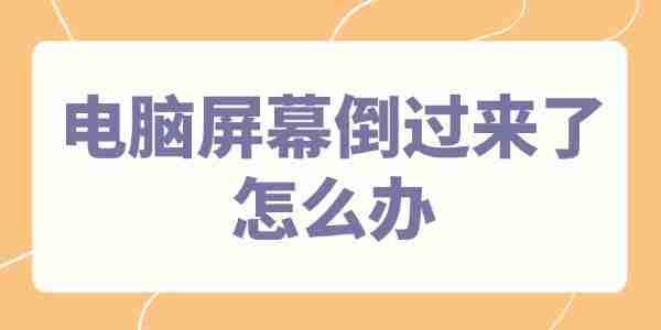 电脑屏幕倒过来了怎么办 4个方法快速调整