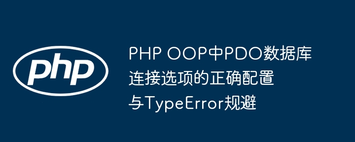 PHPPDO配置与TypeError解决全攻略