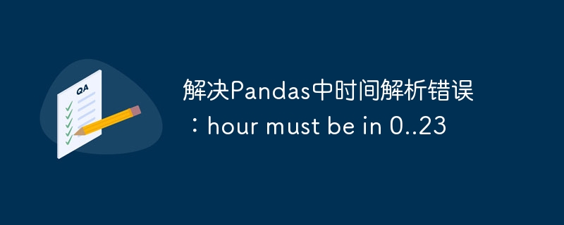 Pandas时间解析错误怎么解决