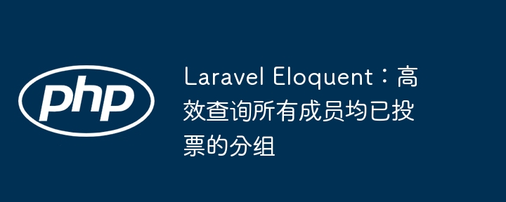 LaravelEloquent查询已投票分组方法