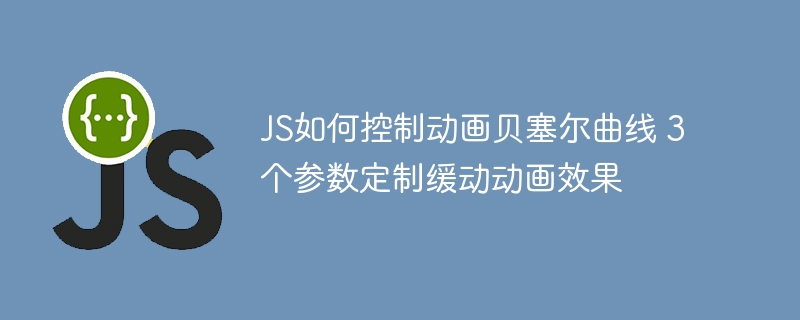 JS实现贝塞尔曲线缓动动画教程