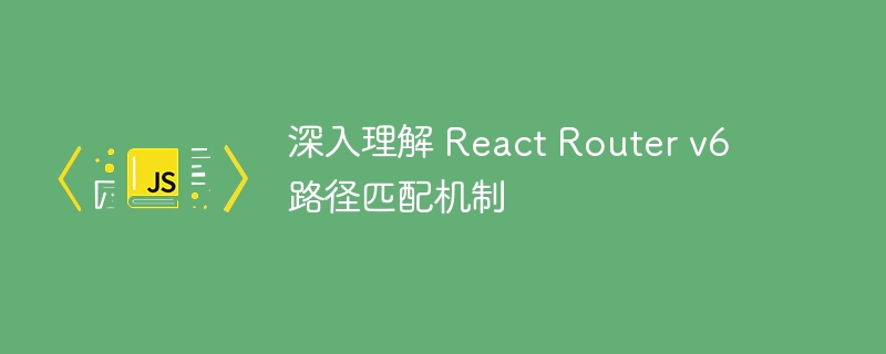 ReactRouterv6路径匹配详解