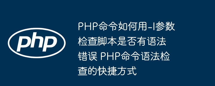 PHP命令-l参数用法及语法检查技巧