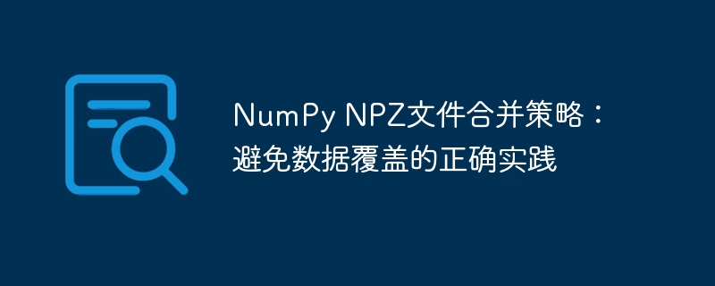 NPZ文件合并技巧：防止数据覆盖的正确方法