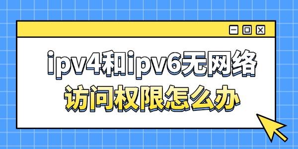 IPv4/IPv6无网络权限？5步轻松解决！