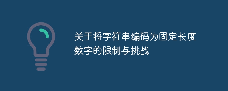 关于将字符串编码为固定长度数字的限制与挑战