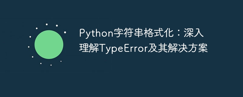 Python字符串格式化：深入理解TypeError及其解决方案
